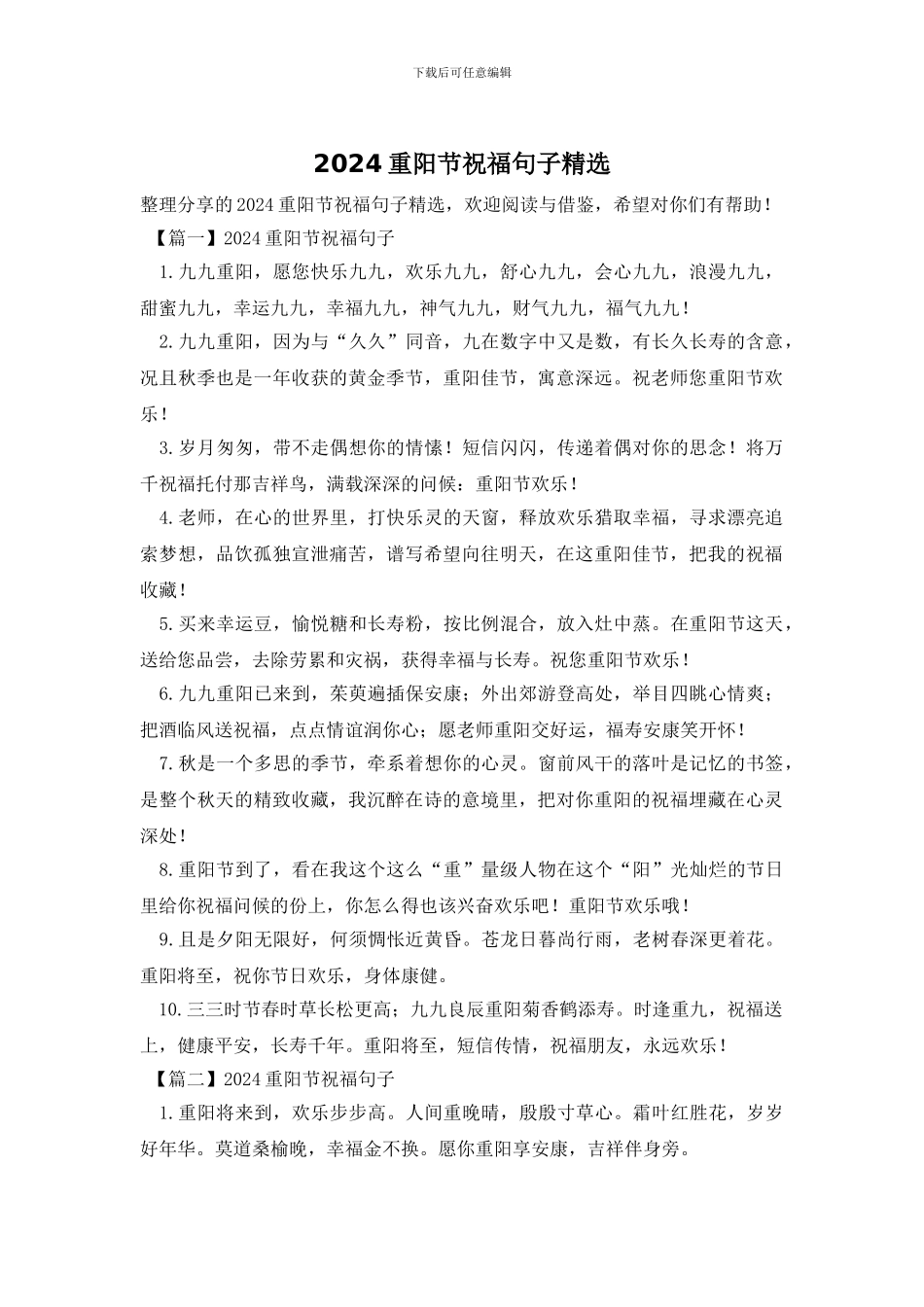 2024重阳节祝福句子精选_第1页