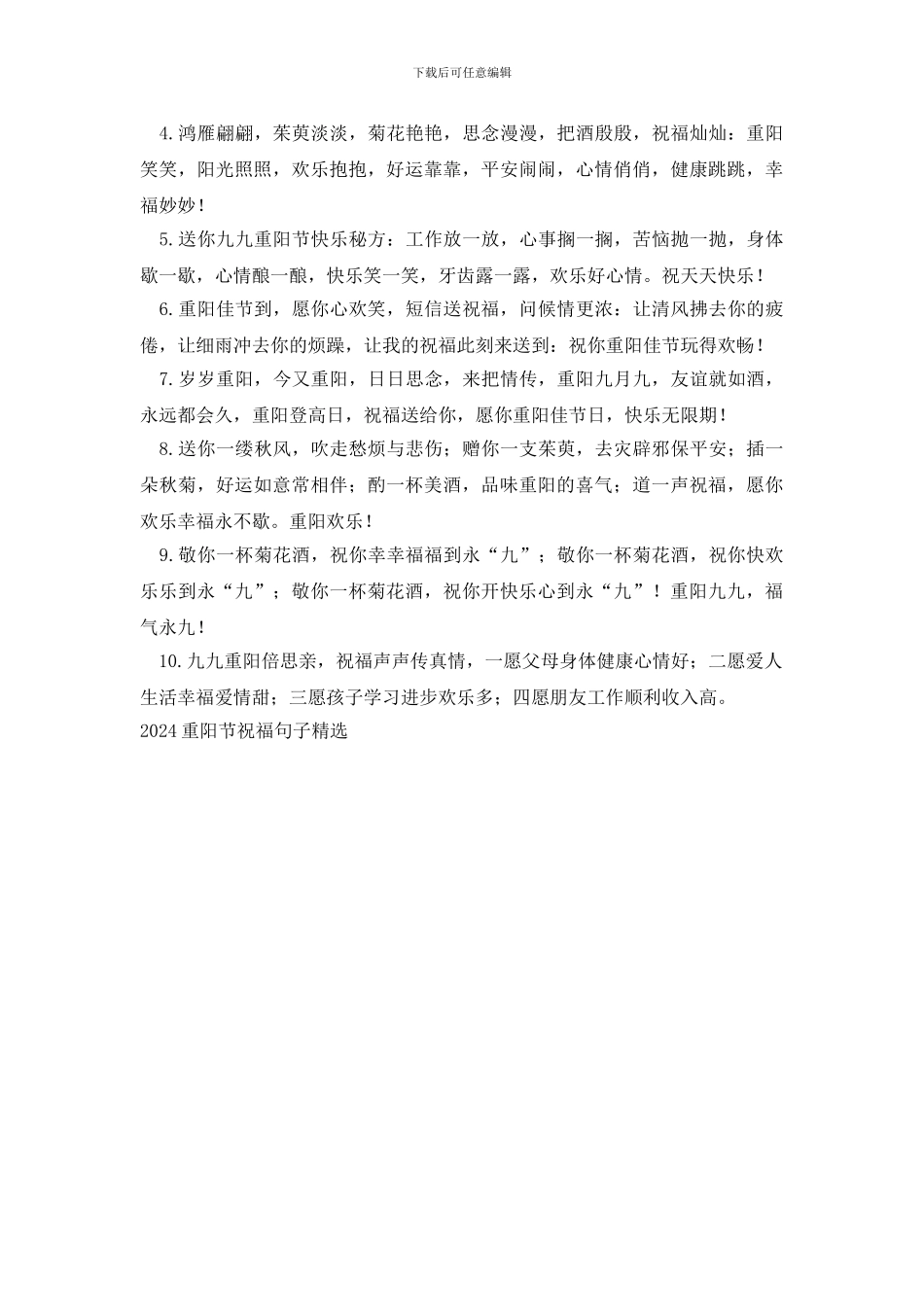 2024重阳节祝福句子精选_第3页