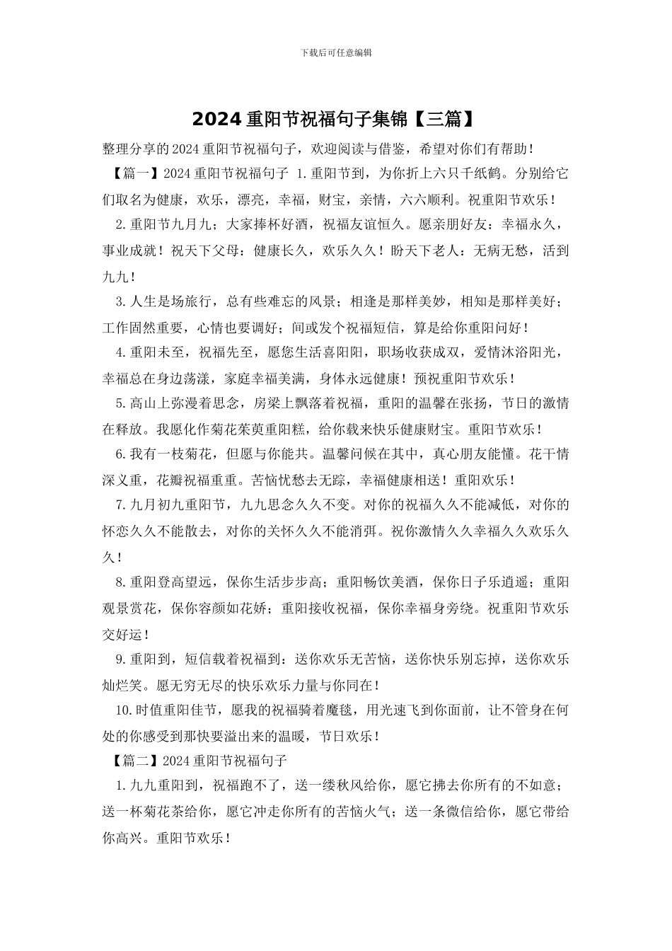 2024重阳节祝福句子集锦_第1页