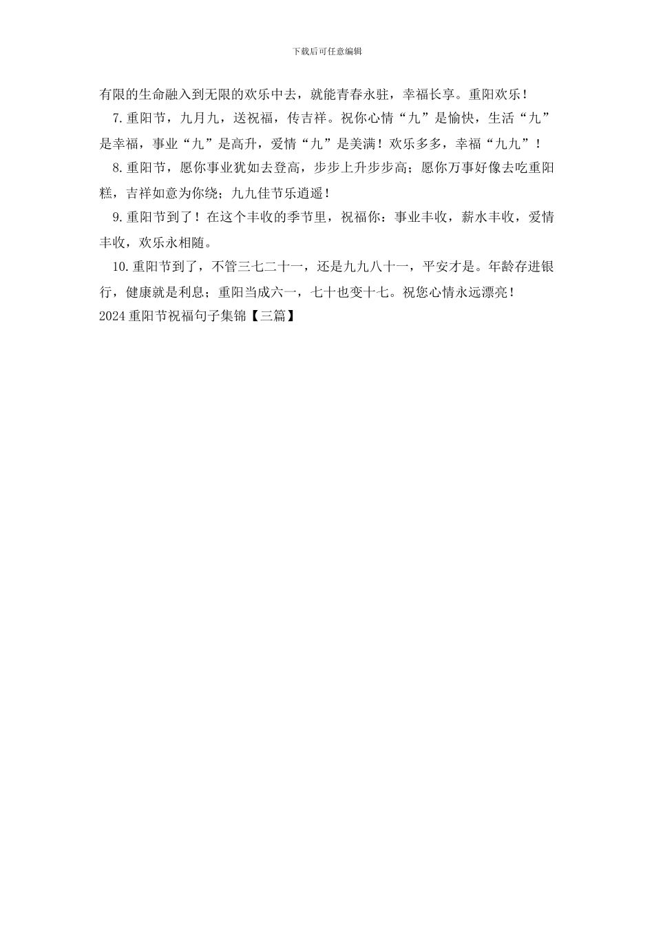 2024重阳节祝福句子集锦_第3页