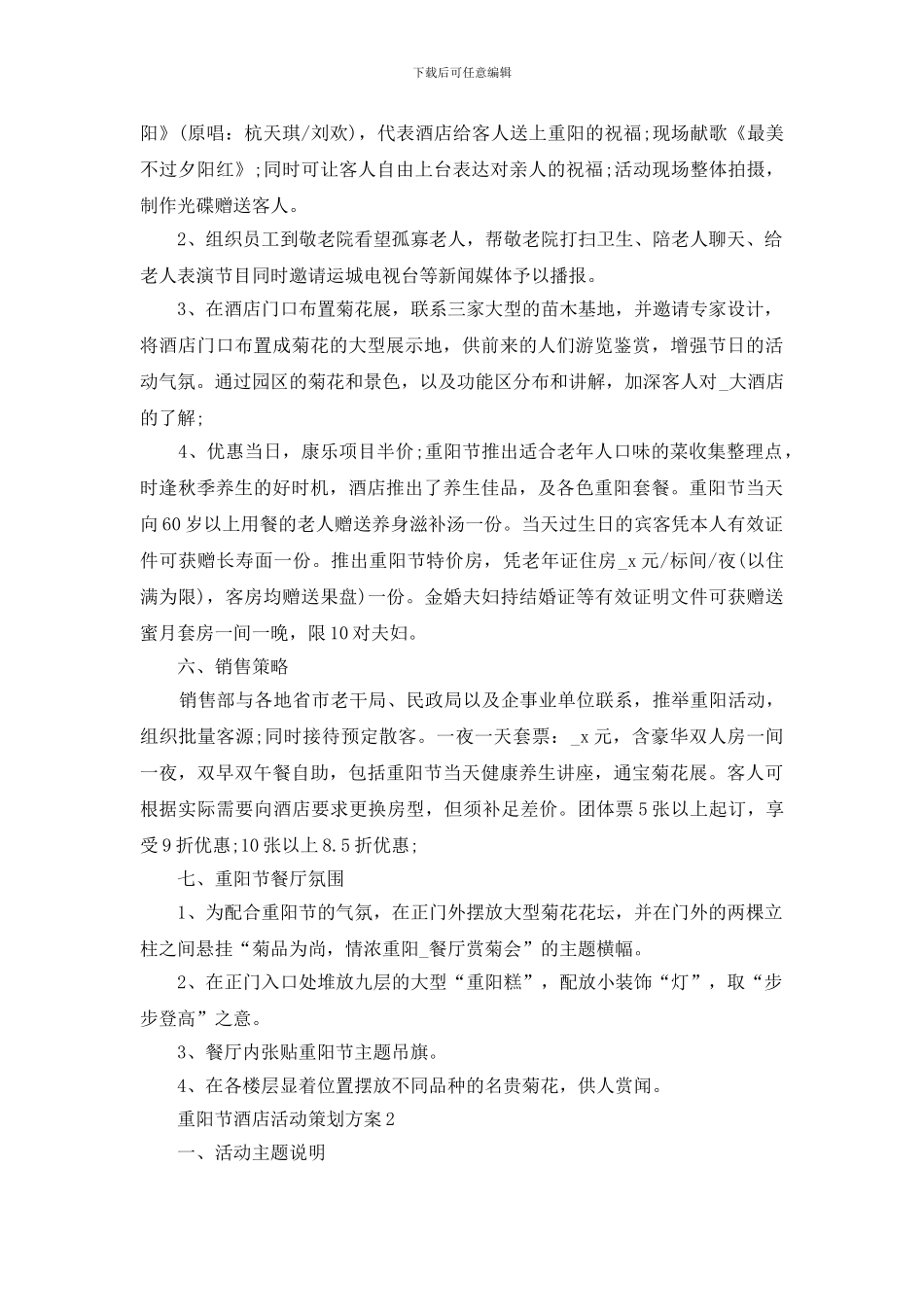 2024重阳节酒店活动策划方案模板5篇_第2页