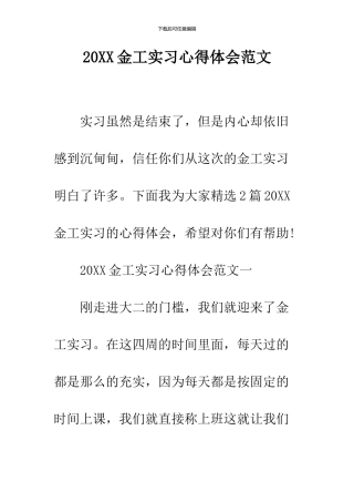2024金工实习心得体会范文