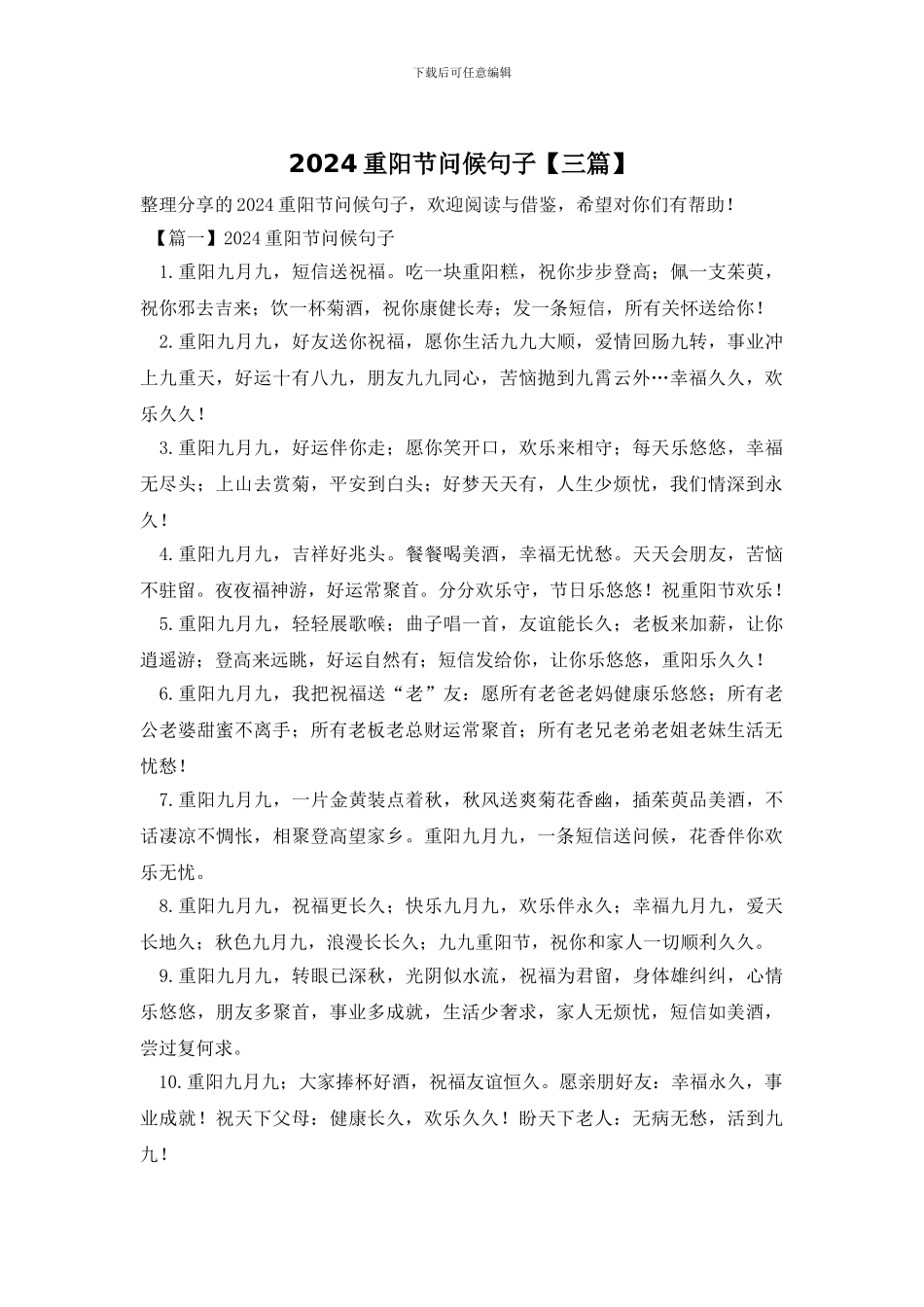 2024重阳节问候句子_第1页