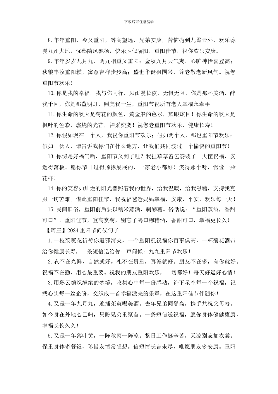 2024重阳节问候句子_第3页