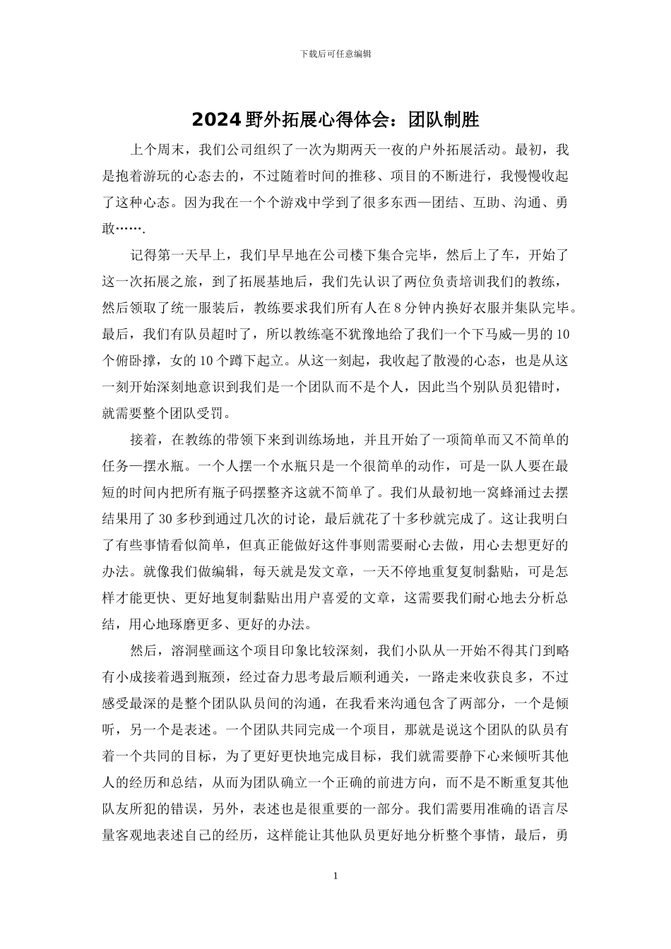2024野外拓展心得体会：团队制胜_第1页
