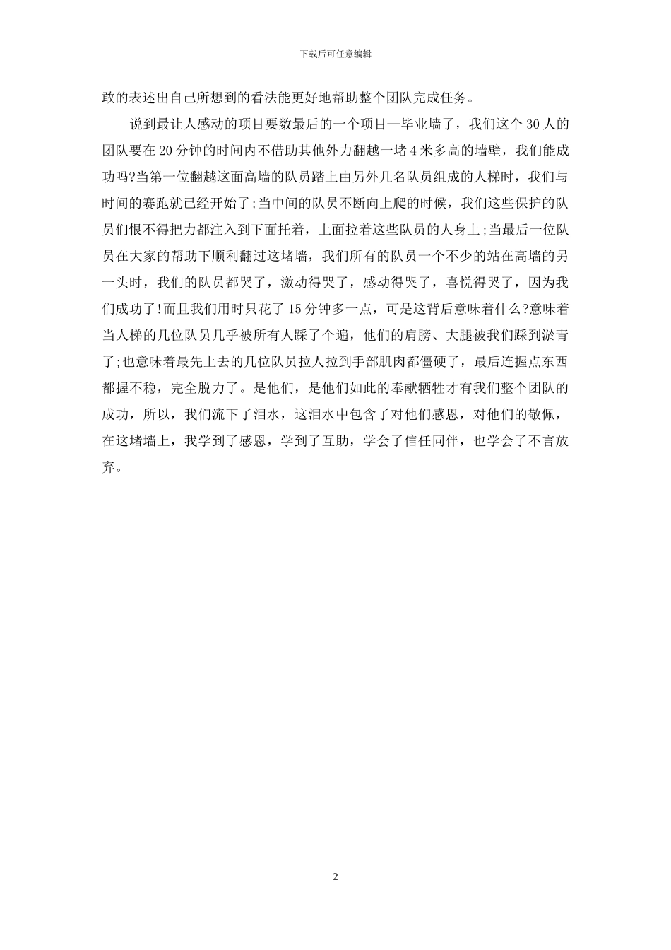 2024野外拓展心得体会：团队制胜_第2页