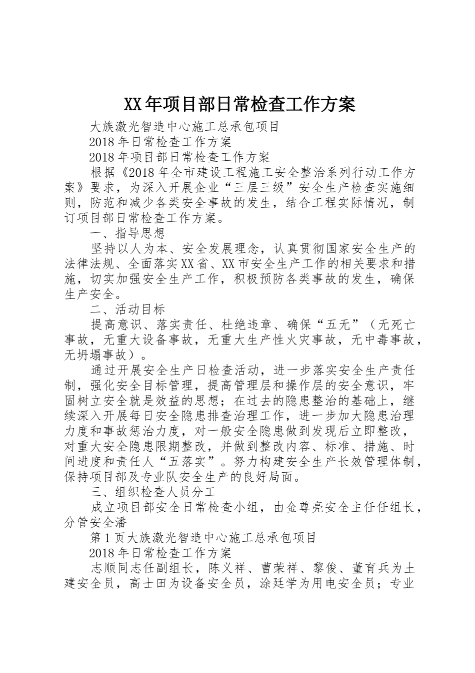 XX年项目部日常检查工作方案_第1页