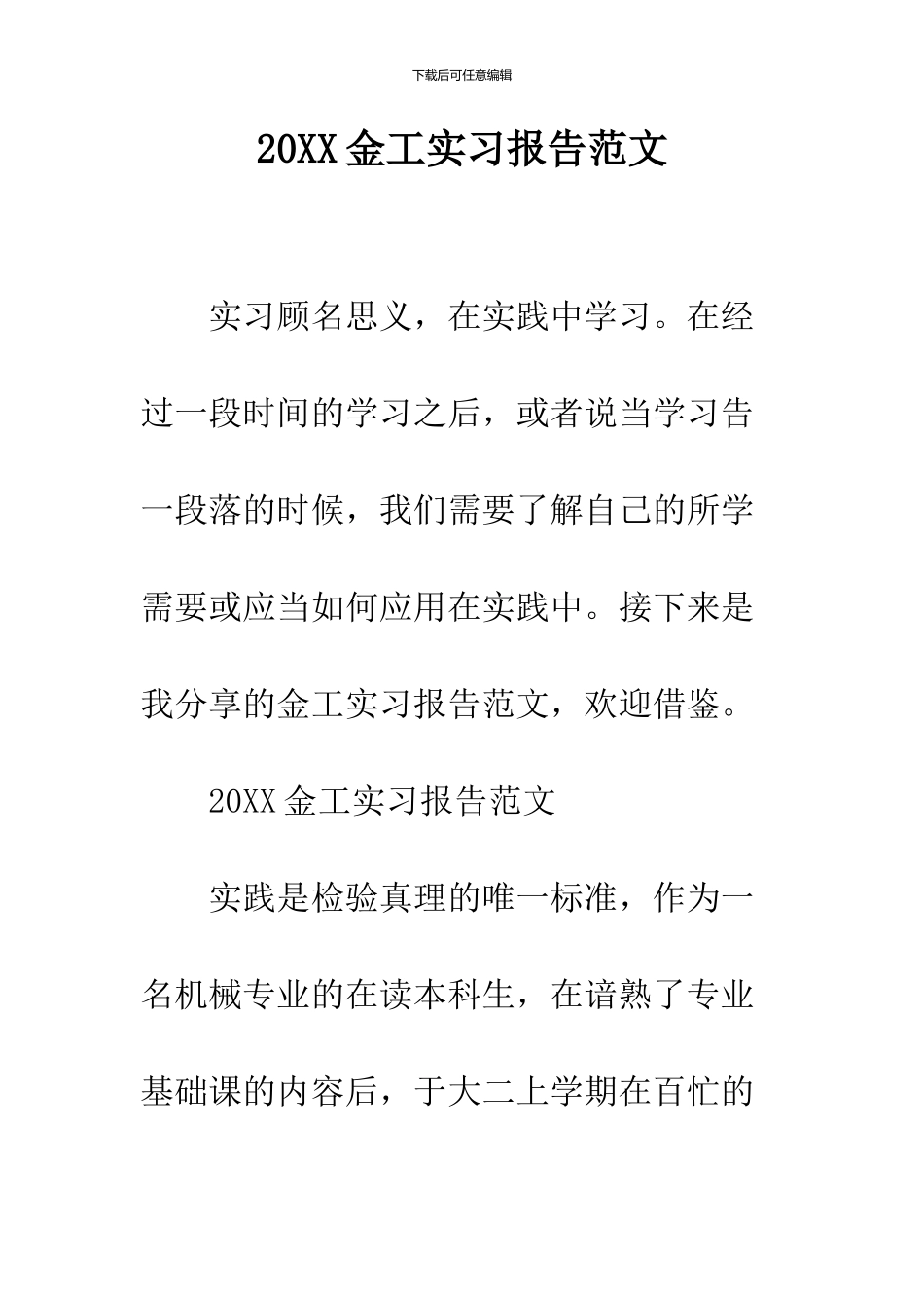 2024金工实习报告范文_第1页