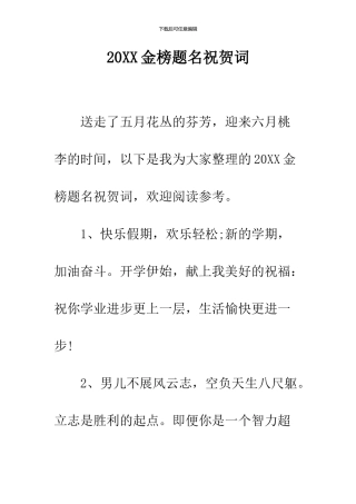 2024金榜题名祝贺词