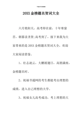 2024金榜题名贺词大全