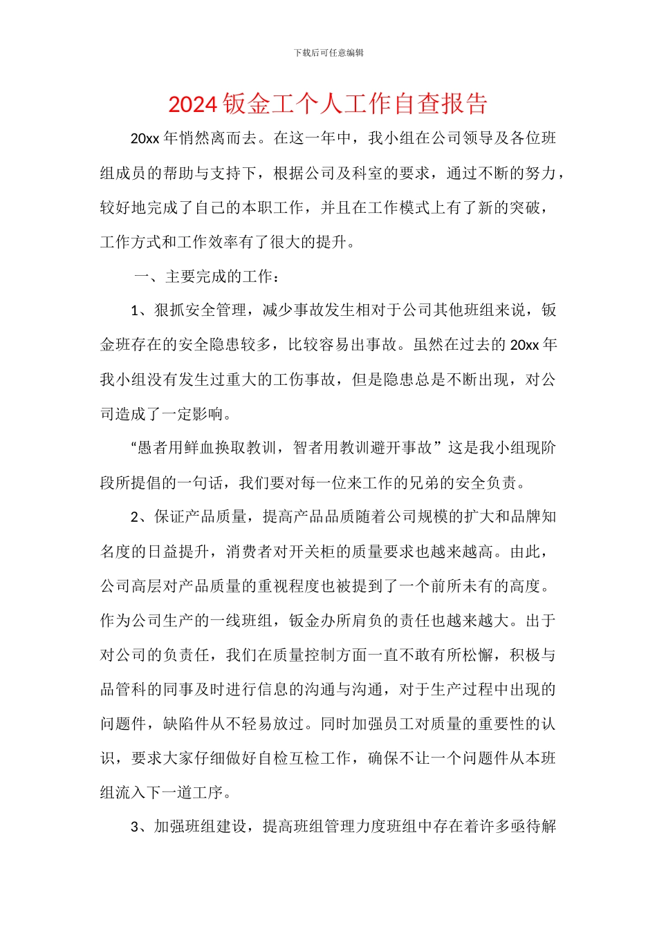 2024钣金工个人工作自查报告_第1页