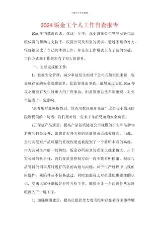 2024钣金工个人工作自查报告