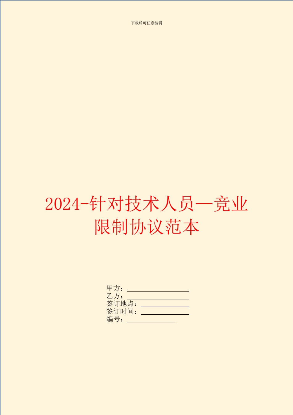 2024针对技术人员—竞业限制协议范本_第1页