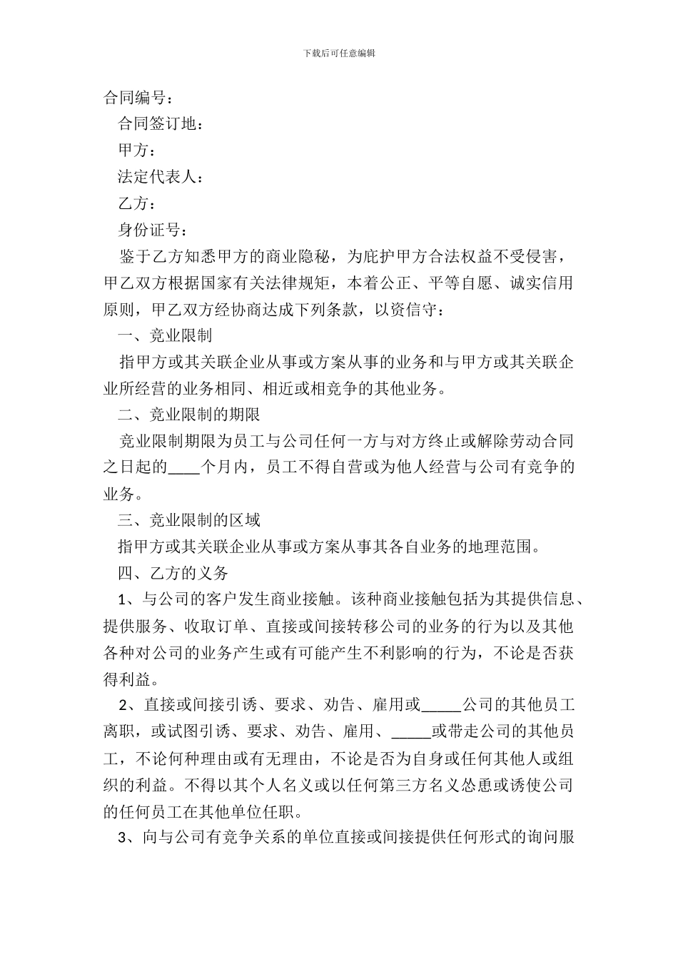 2024针对技术人员—竞业限制协议范本_第2页