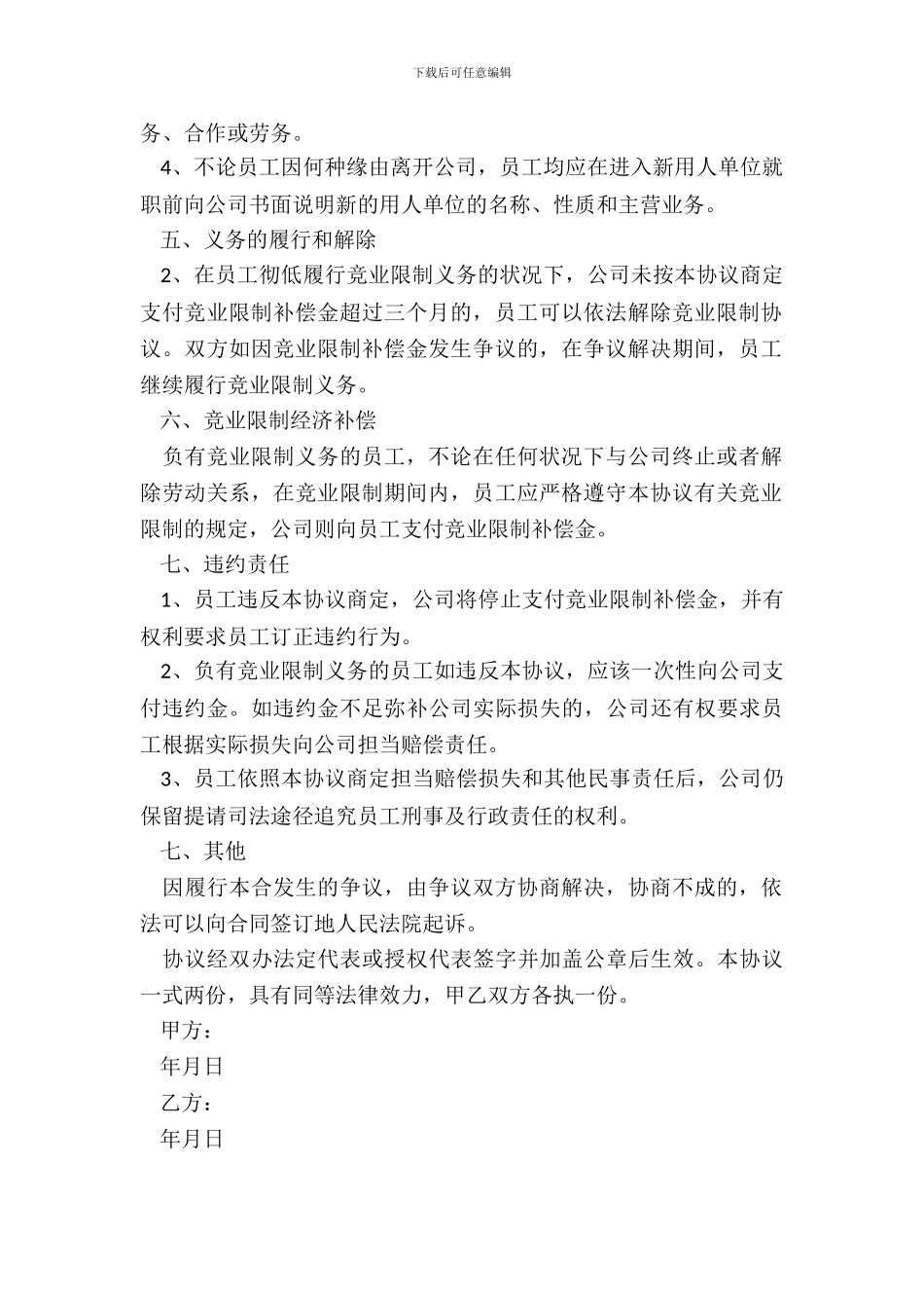 2024针对技术人员—竞业限制协议范本_第3页