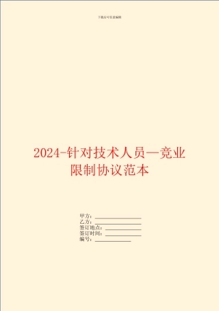 2024针对技术人员—竞业限制协议范本