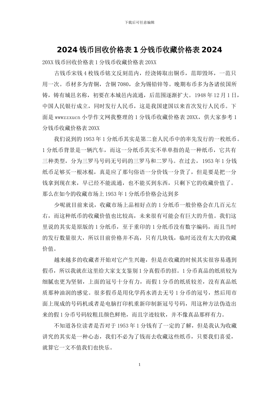 2024钱币回收价格表1分钱币收藏价格表2024_第1页