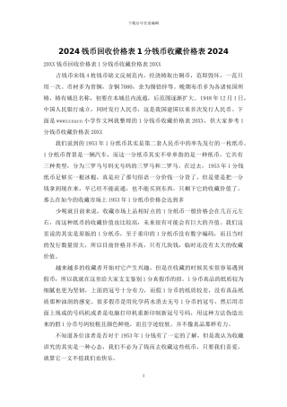 2024钱币回收价格表1分钱币收藏价格表2024