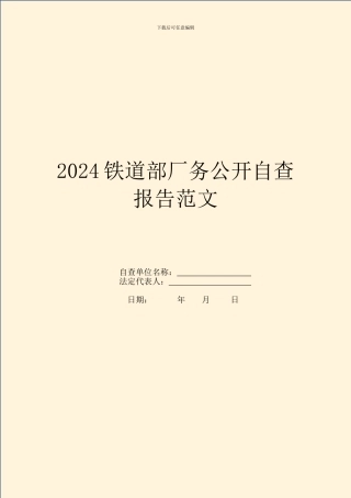 2024铁道部厂务公开自查报告范文