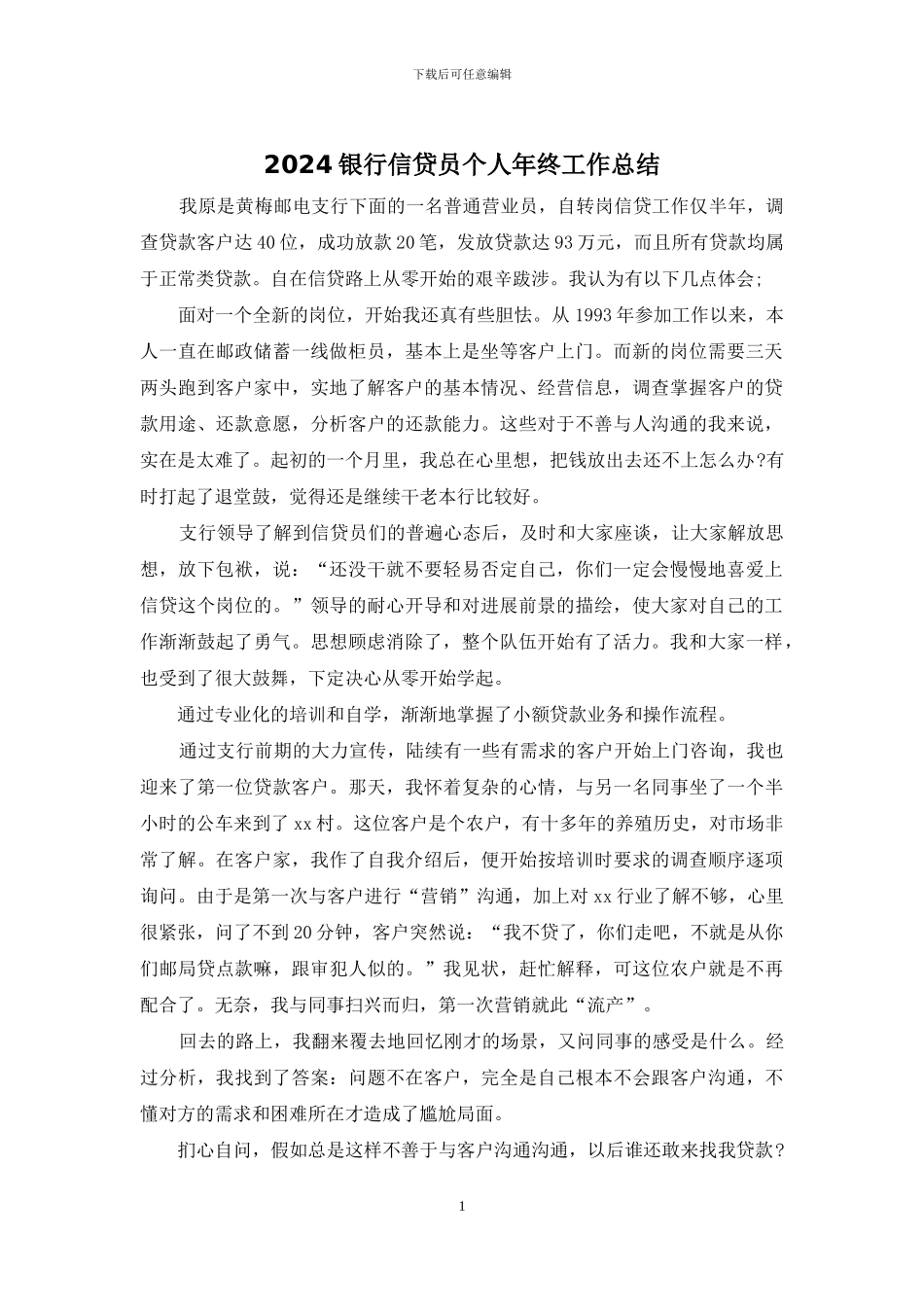 2024银行信贷员个人年终工作总结_第1页