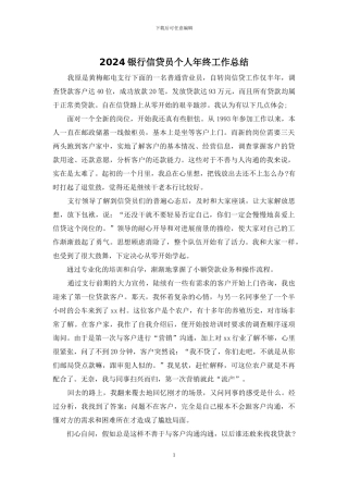 2024银行信贷员个人年终工作总结