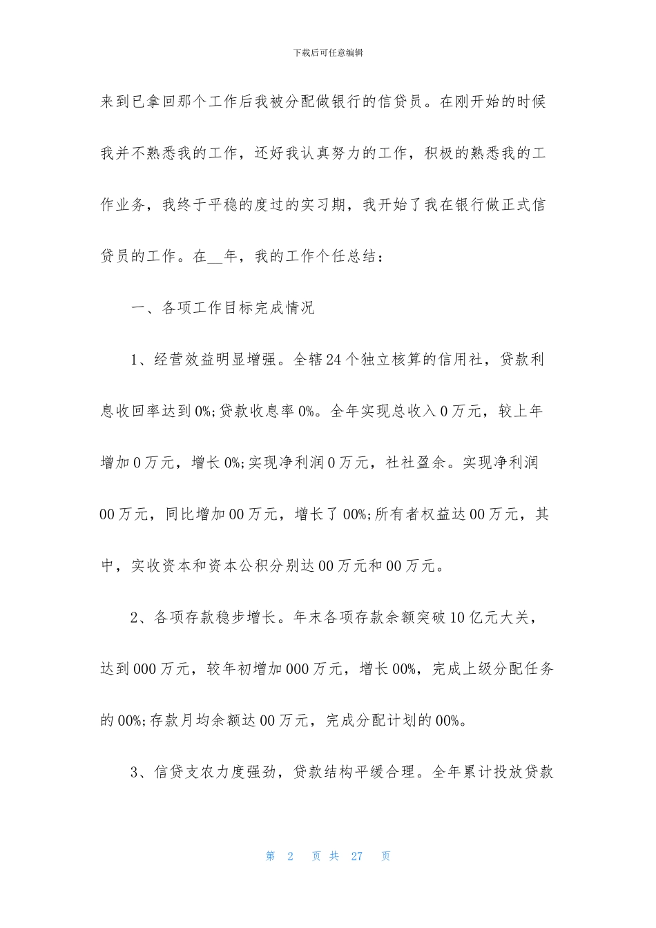 2024银行信贷部年终工作总结5篇_第2页