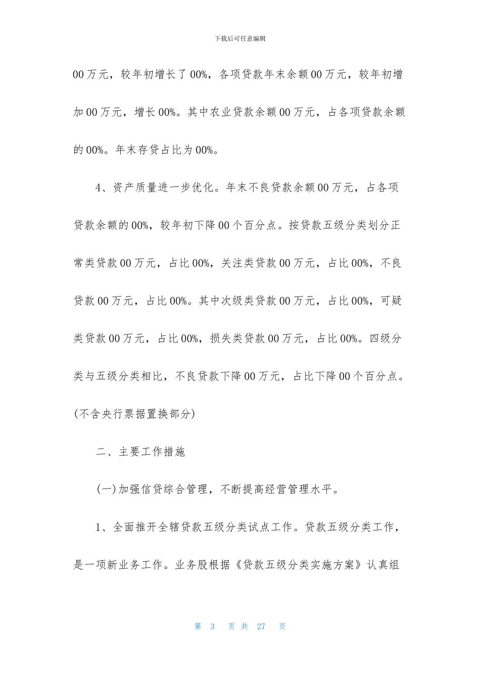 2024银行信贷部年终工作总结5篇_第3页