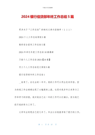 2024银行信贷部年终工作总结5篇