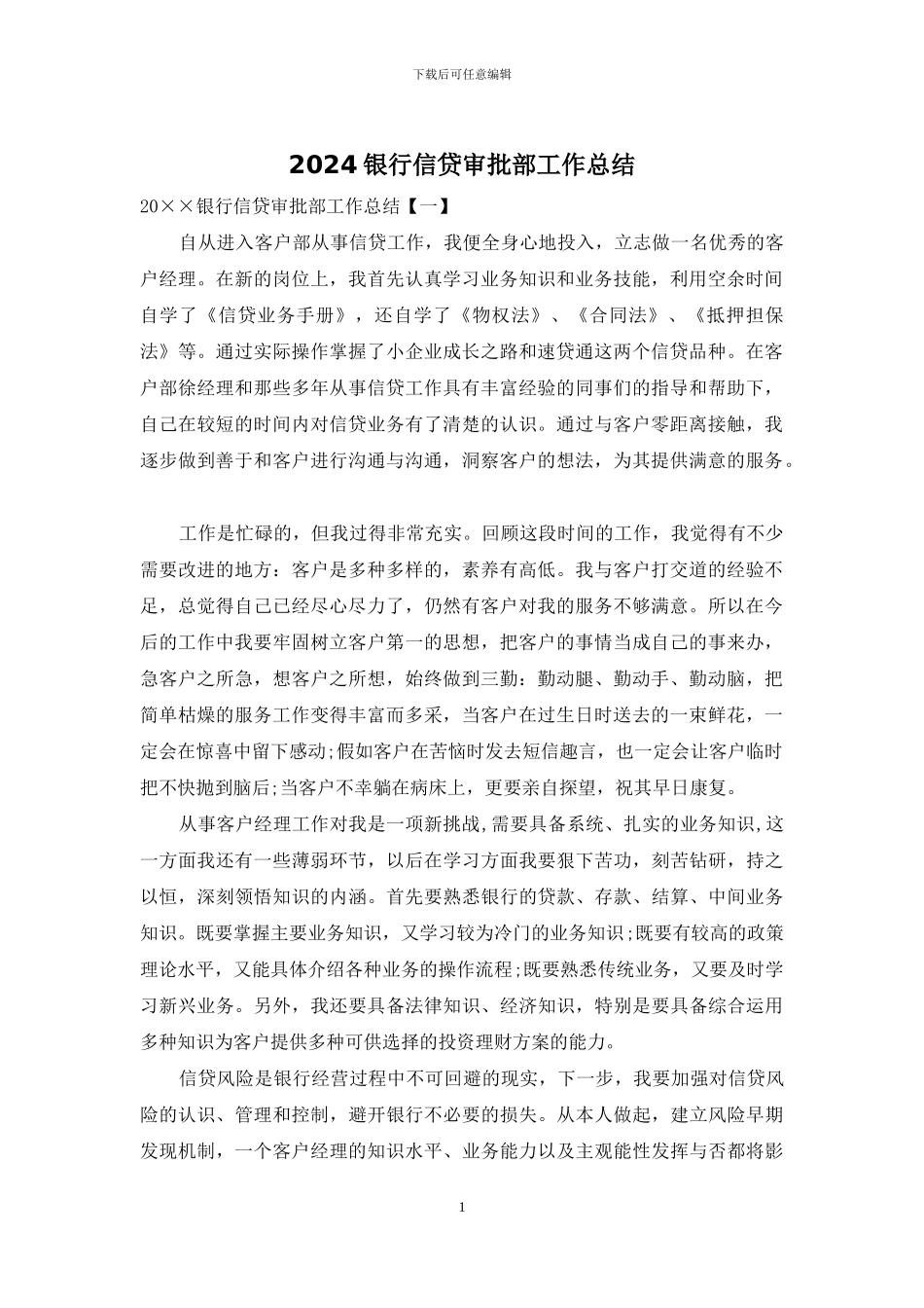 2024银行信贷审批部工作总结_第1页
