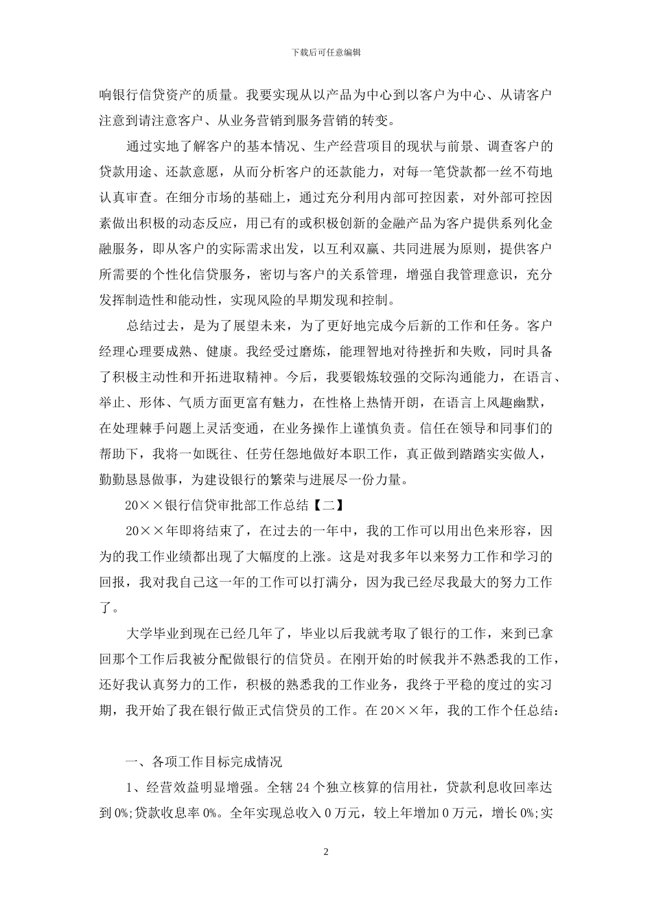 2024银行信贷审批部工作总结_第2页