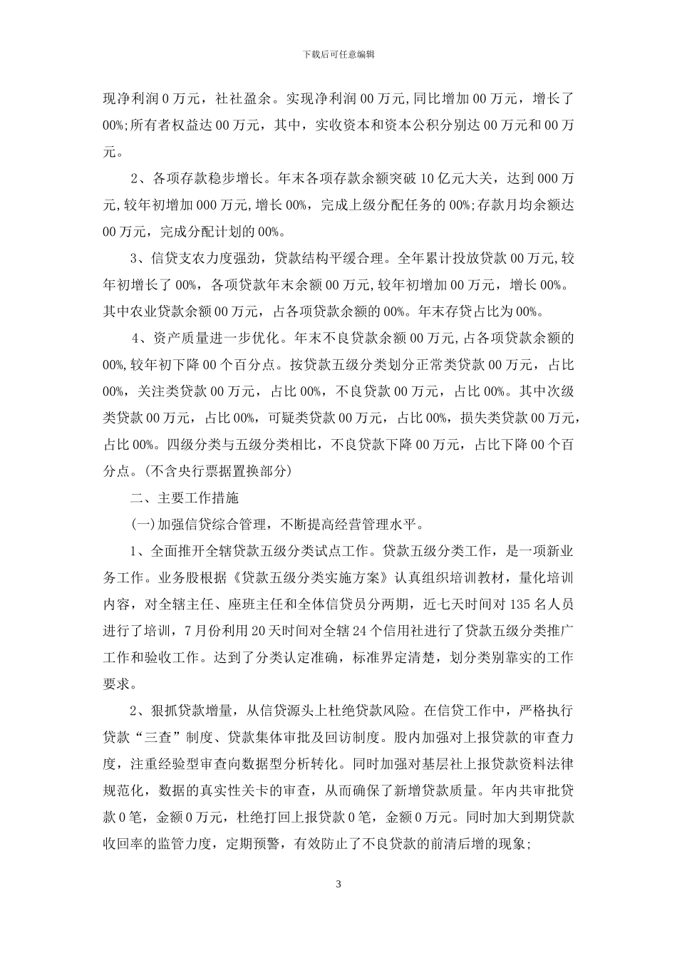 2024银行信贷审批部工作总结_第3页