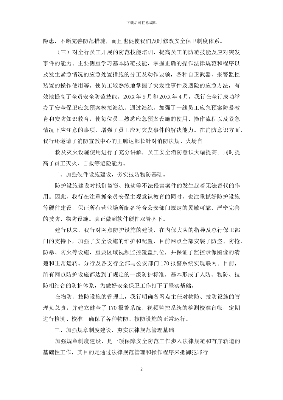 2024银行安保工作报告_第2页