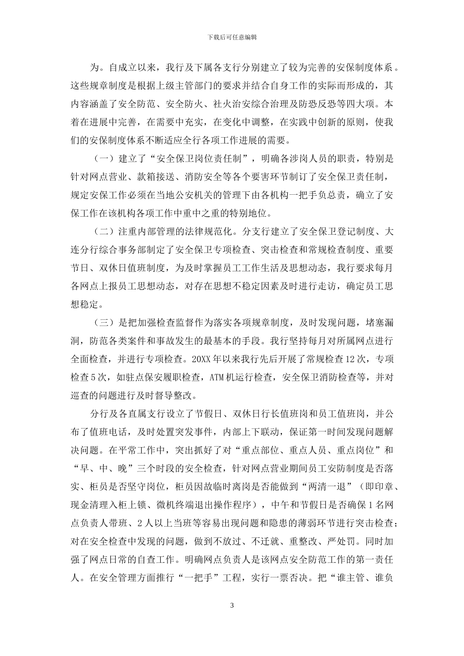 2024银行安保工作报告_第3页