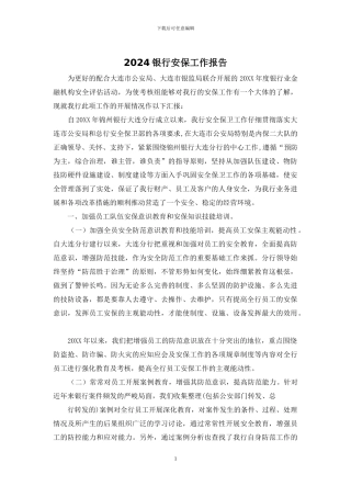 2024银行安保工作报告
