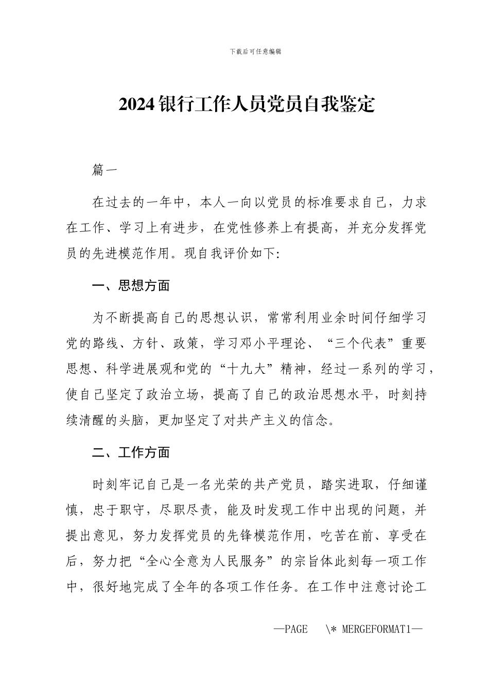 2024银行工作人员党员自我鉴定_第1页