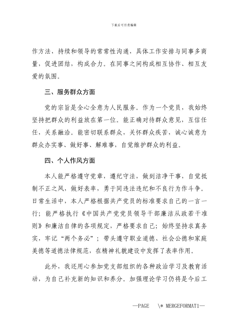 2024银行工作人员党员自我鉴定_第2页