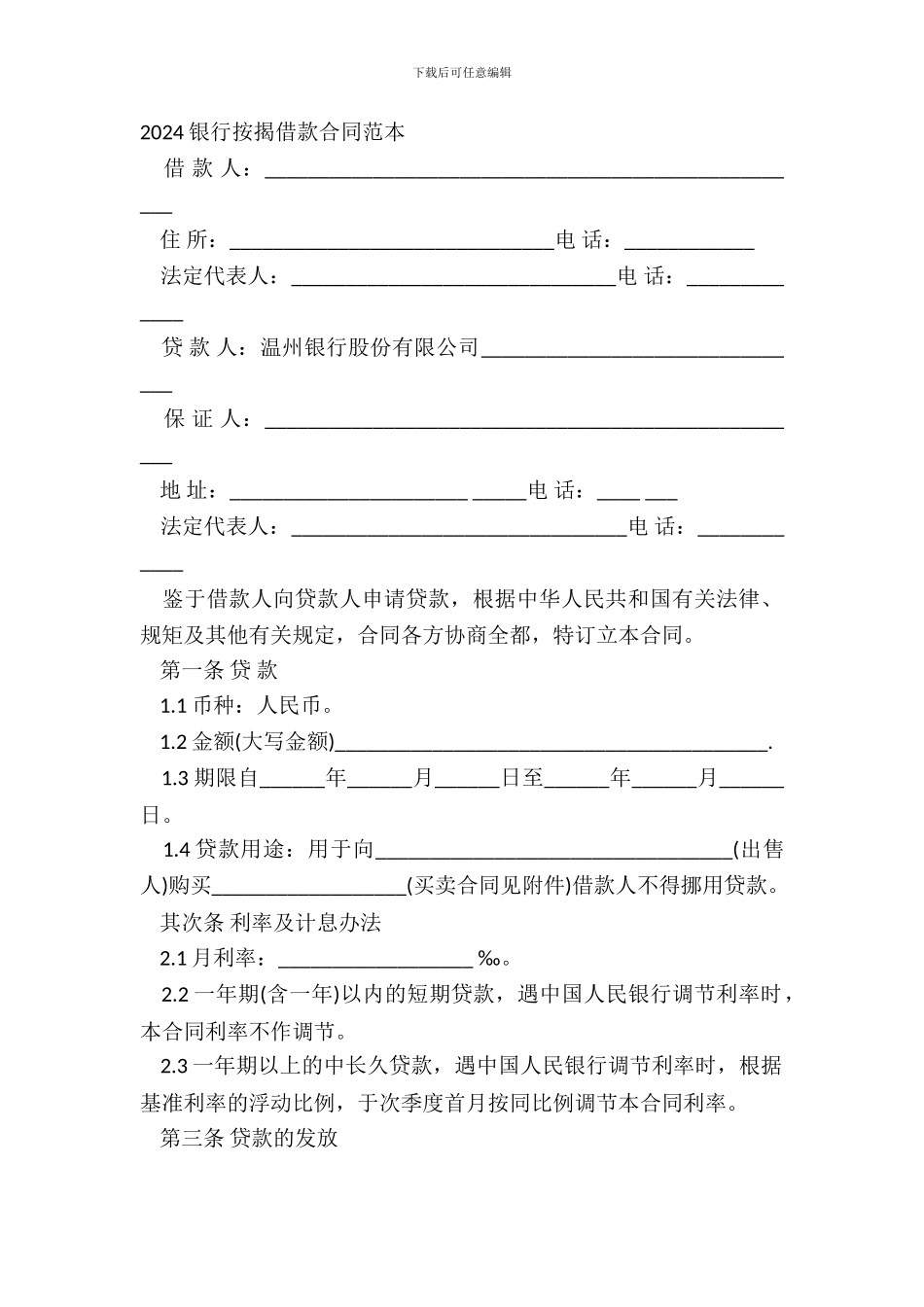 2024银行按揭借款合同范本_第2页