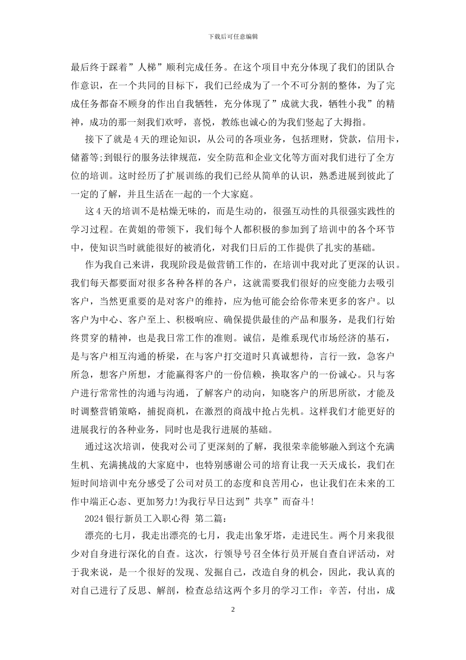 2024银行新员工入职心得_第2页