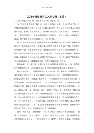 2024银行新员工入职心得