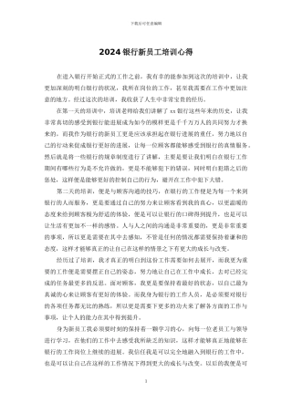 2024银行新员工培训心得