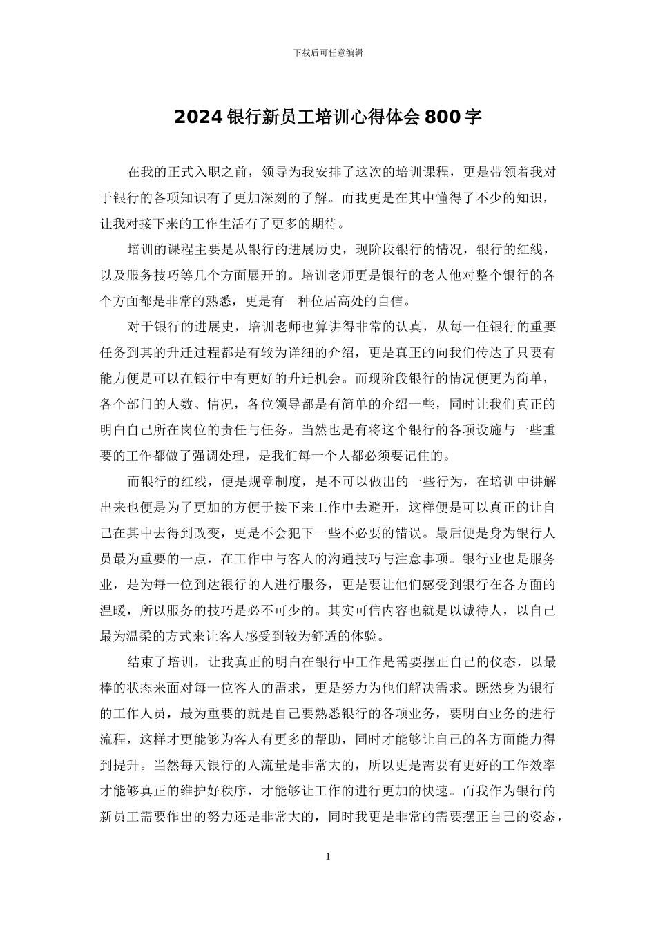 2024银行新员工培训心得体会800字_第1页