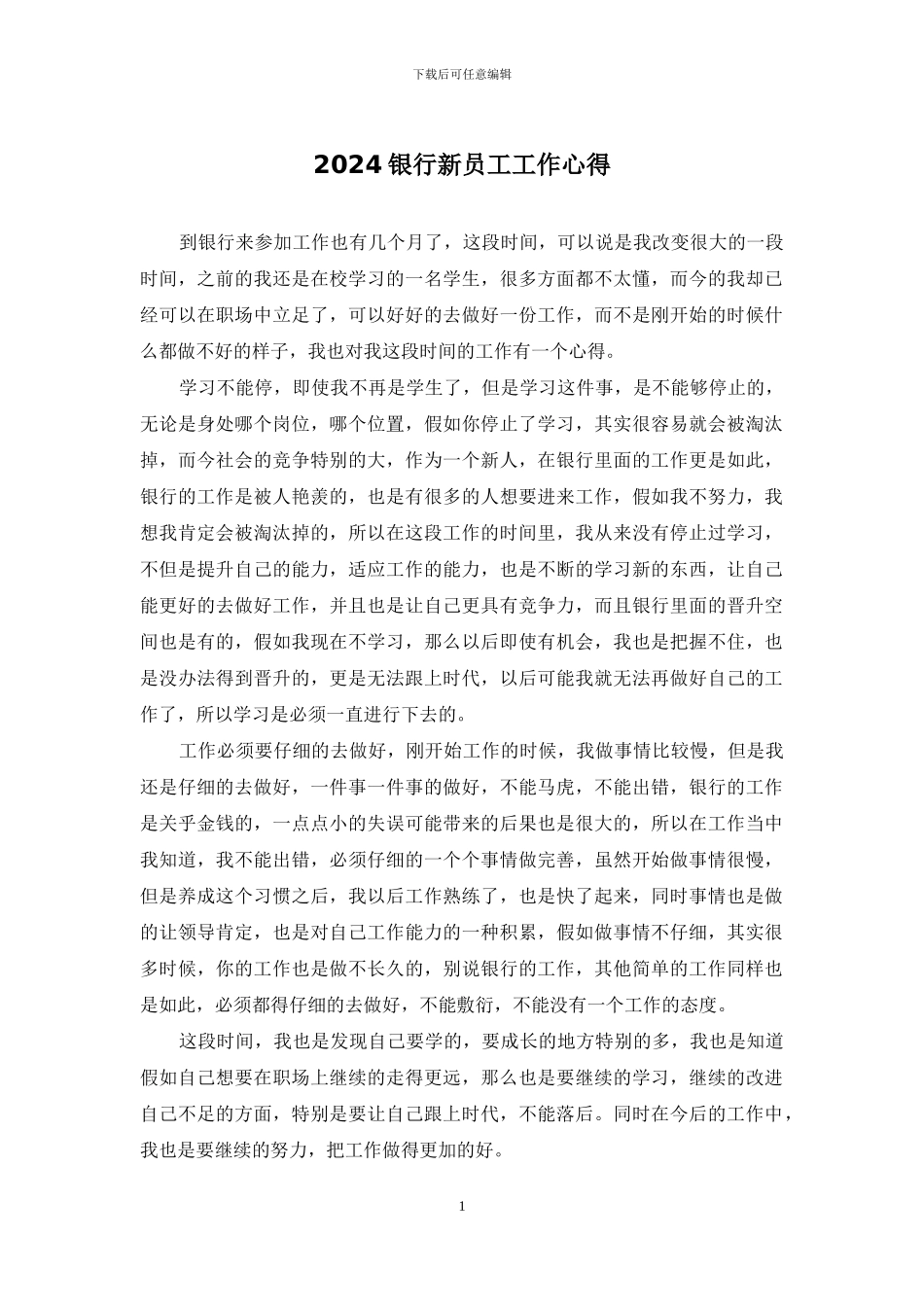 2024银行新员工工作心得_第1页