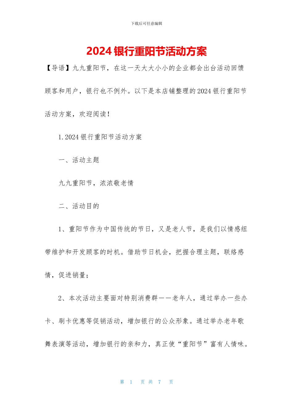 2024银行重阳节活动方案_第1页