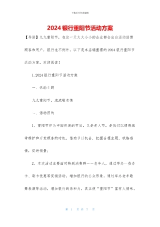 2024银行重阳节活动方案