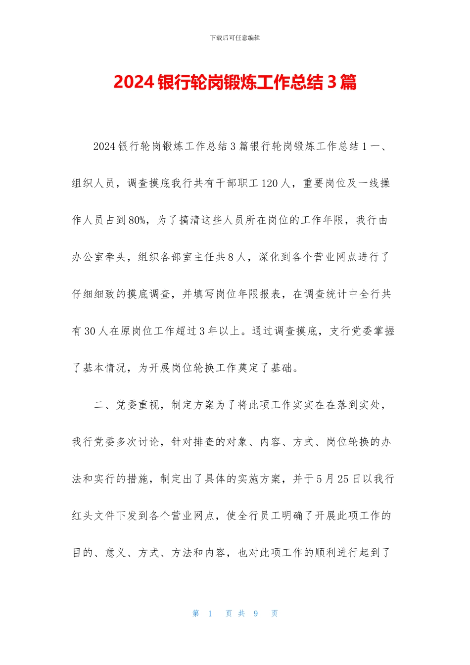 2024银行轮岗锻炼工作总结3篇_第1页