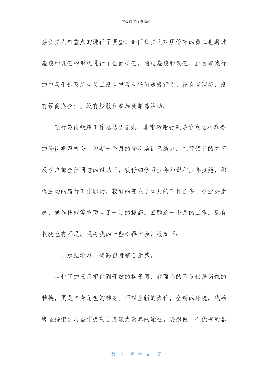 2024银行轮岗锻炼工作总结3篇_第3页