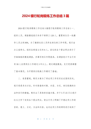 2024银行轮岗锻炼工作总结3篇