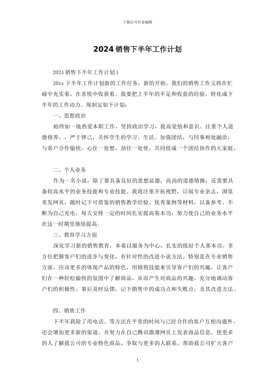 2024销售下半年工作计划_第1页