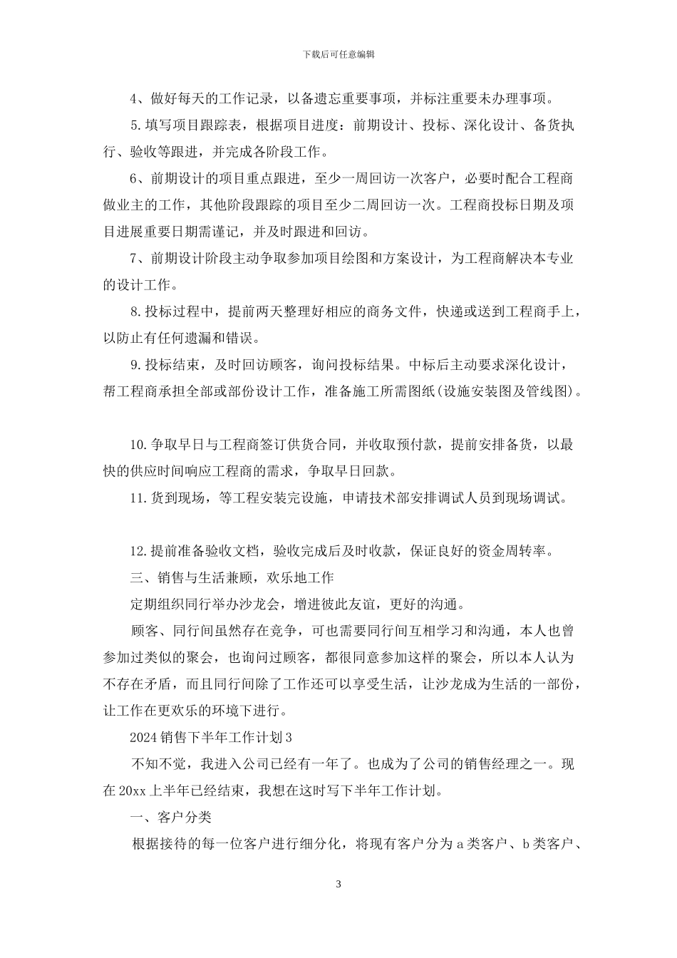 2024销售下半年工作计划_第3页