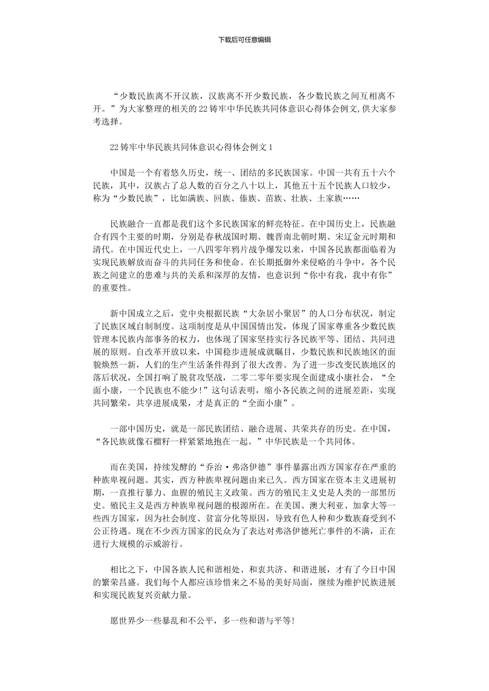 2024铸牢中华民族共同体意识心得体会例文三篇_第1页